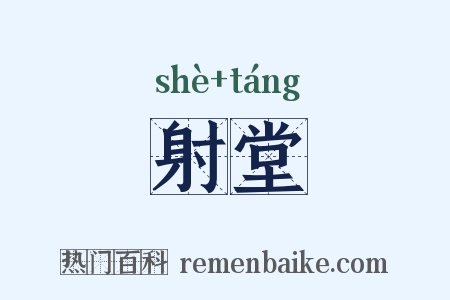 射堂是什么意思的图片